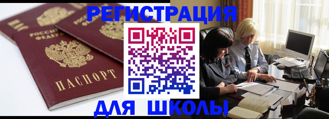 прописка для школы в Энгельсе