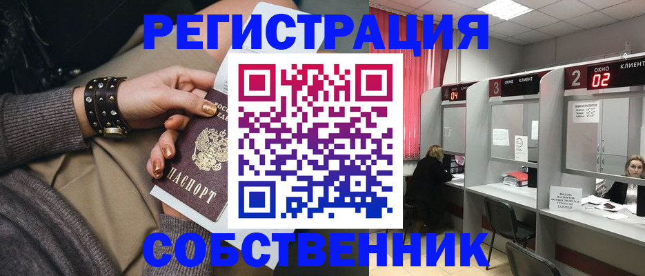 временная регистрация собственник в Энгельсе